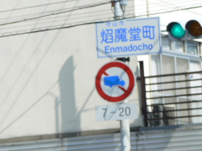 こんどは焔魔堂町。
なかなか、すごい地名だ。
先ほどの「ヘソ」といい、面白い地名だ。