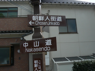 朝鮮通信使の通った路が朝鮮人街道といわれている。