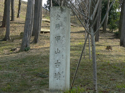 甲山古墳。
一帯が公園になっている。
ここで、昼食となった。