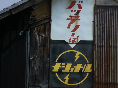 ホウロウの看板。
今はパナソニックになっている「ナショナル」