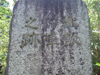 水飲対陣跡の石碑で、京都一周トレイルと合流します。この跡、スキー場跡までは、ほぼ同じ道です。
途中、お地蔵さんのような石仏があり、その奥に結界を記した、石碑があり、ここから延暦寺の結果となります。

