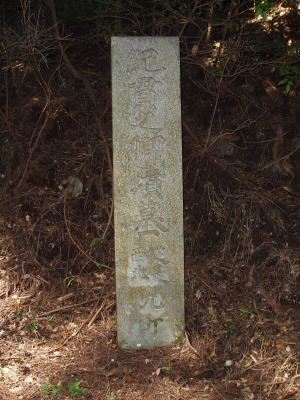 紀貫之の石碑。この向こうに墓があるようです。