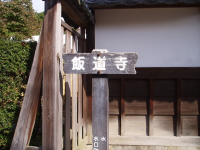 JR貴生川駅を下車、川を渡って、小学校の横を進むと、飯道寺があります。ここまでの道は、道標が多数あり、道に迷いません。でっかい看板もあり、他に観光がないのか　と思ってしまいました。
