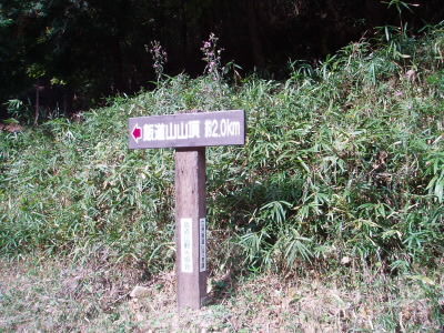 道標
ここから、２Kmで山頂となるようです。
