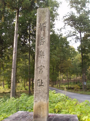 神社からは、一般の道で、紫香楽宮跡などを経て、信楽高原鉄道の駅に到着です。



