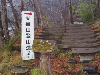 ○愛宕山登山口
山道をおりて、しばらくあるくと登山口の看板があります、ここまでくれば清滝です。
猿渡橋をもう一度渡って、坂道を登るとバス停です。