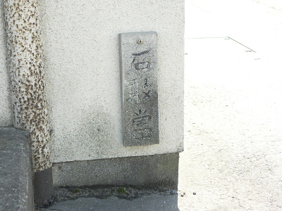 こんなところにあった、石巌當。
