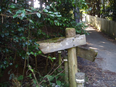 鷺森神社からの道と交わるとこにある道標。
この先にきらら坂の登山口があります。