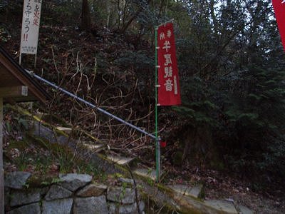 牛尾観音からの登り口。
上ってきて、観音に入ってすぐを右に折れたところです。

