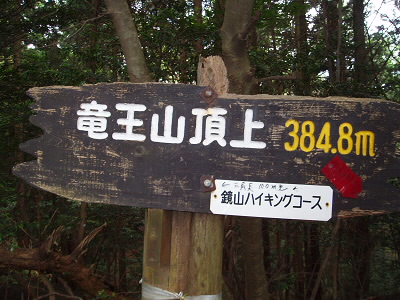 384.8mと低い山頂です。

展望広場はここを少し下ったところ。
