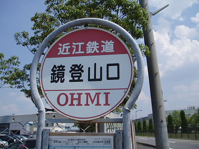2010/07/24 13:33:38 鏡山登山口