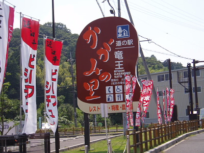 2010/07/24 13:48:45 道の駅　かがみの里