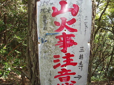 2010/10/16 10:42:10 山火事注意
