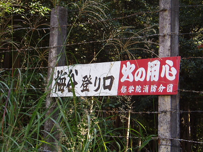 2010/10/17 13:06:51 梅谷 登り口