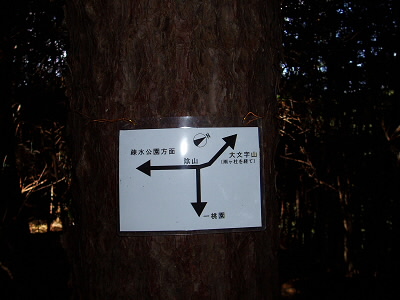 2010/11/03 10:30:42 一灯園への分岐