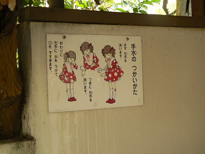 2010/12/05 13:17:09 手水のつかいかた