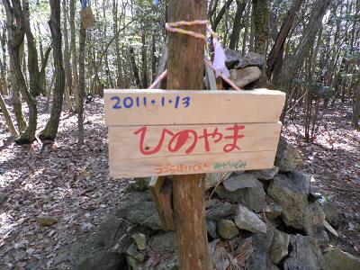 2011/02/19 12:51:30 日野山　山頂　道標