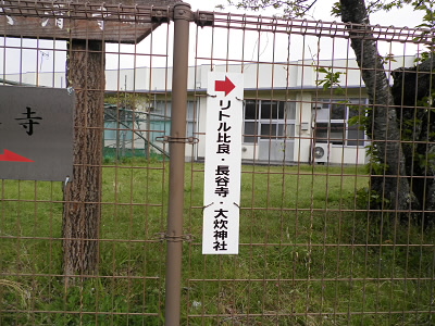 2011/04/30 07:37:17 近江高島からの道標