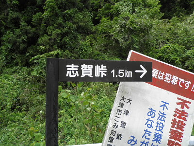 志賀峠への林道に入ります。