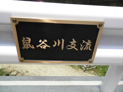 2011/06/04 11:16:35 鼠谷川の支流にかかる橋