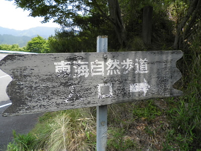 2011/06/04 11:49:59 夢見ヶ丘から東海自然歩道へ