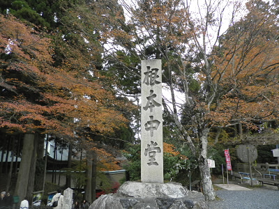 この坂の下が根本中堂です。
比叡山延暦寺の総本堂です。