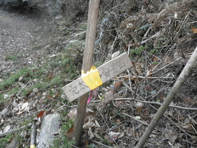 2011/12/18 10:05:32 壺笠山へのぼり口