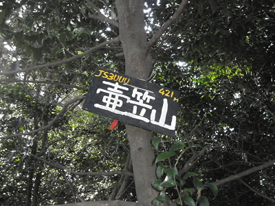 見晴らしは良くありません。
ここでもうろうろ。
この標識があってやっと認識しました。
JS3UUUさん。ありがとう。
道標もこれだけでした。
さみしい。