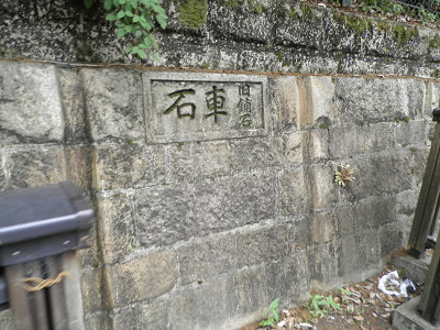 石車でなく車石です。東海道であるこの道に敷かれた切石で、牛車などが通るために轍になっています。道路を整備した時に不要になった車石を擁壁材料として再利用しています。
