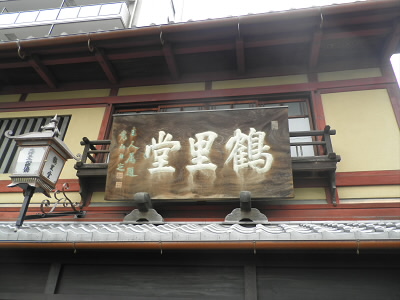 2013/02/02 10:31:17 和菓子屋さん。