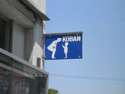 2013/05/12 10:50:01 交番