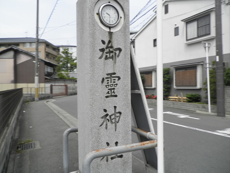 2013/06/02 09:48:39 御霊神社石柱