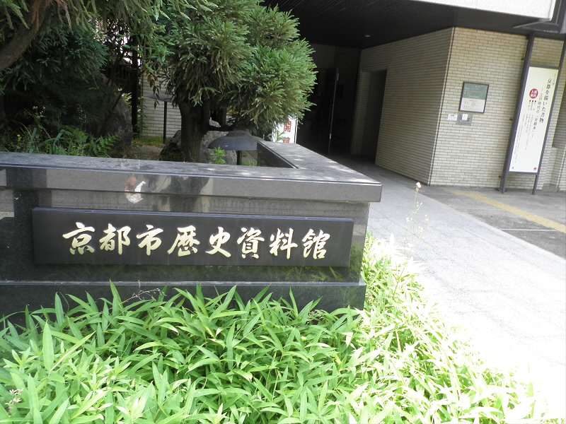 2013/06/02 10:22:44 京都市歴史資料館