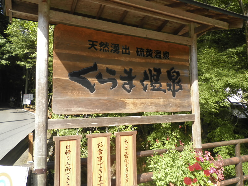 本日のゴールくらま温泉です。
参加者は割引券がもらえます。
今までに2回ほど入っているので、今日はパス。