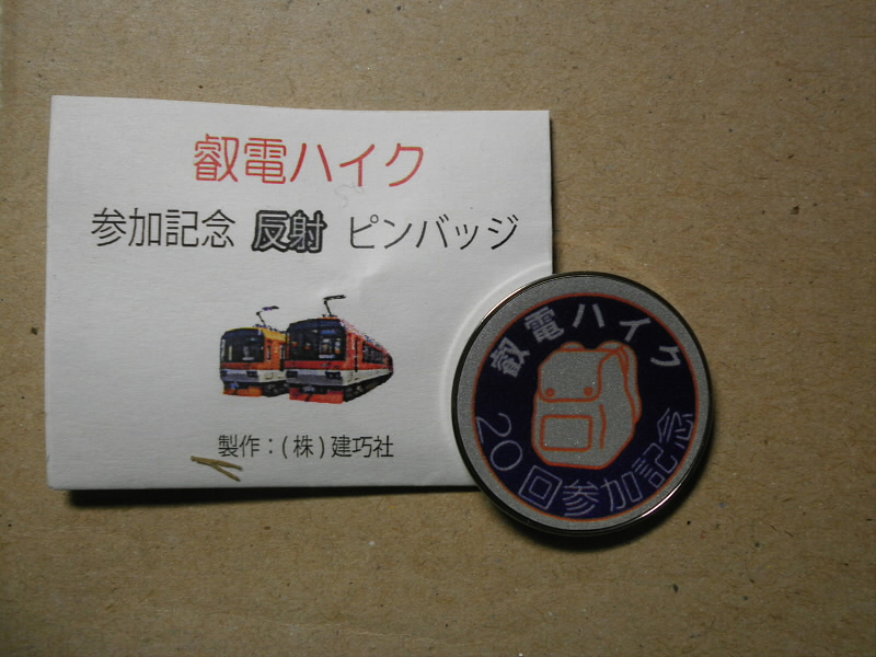 2014/01/25 17:46:28 ２０回参加記念ピンバッジ