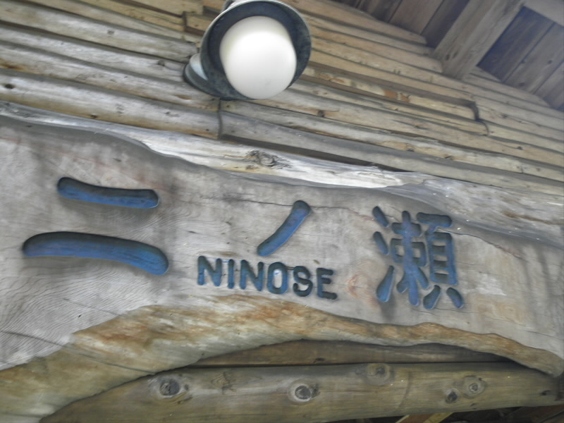 無人駅ですが、駅舎が素敵です。
なぜ、ここだけ山小屋風なんでしょうか？
藤神社からの橋が老朽化しているので、わたるのは危険のようです。
一見、鉄骨とコンクリートでできているようですが、肝心の部分が木製のようです。真ん中を歩くのは思いっきりNGです。