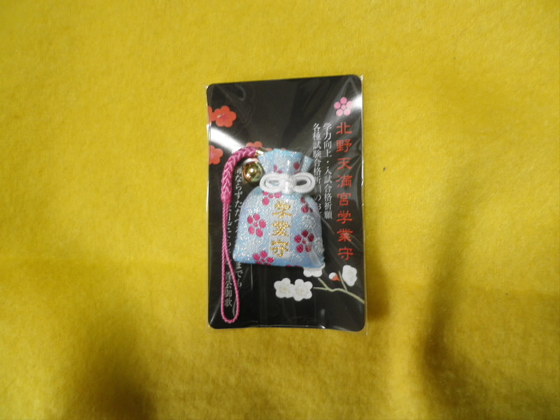 2015/01/04 13:58:57 北野天満宮 学業守