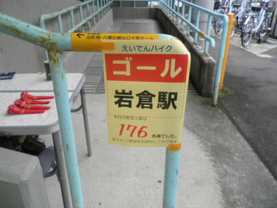 岩倉駅がゴール。
今日の参加者は１７６名です。