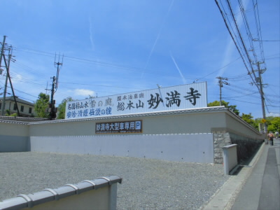 2018/05/12 11:55:03 妙満寺