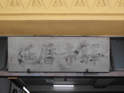 駅名が消えかかっていますが、書き直すんでしょうか。