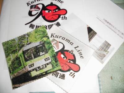 鞍馬鉄道の９０年記念。
クリアファイルフォルダーと
川島織物とコラボのコースターが２枚。
天狗はカーテン生地。
電車は写真織の技法です。