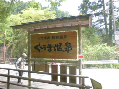 2019/06/22 13:50:55 くらま温泉