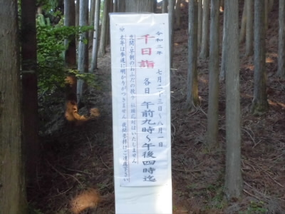 ２３日から千日詣が始まってます。
２４日は三角点へアタックしました。