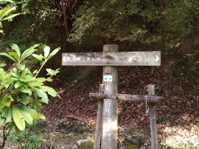 東海自然道の道しるべ。