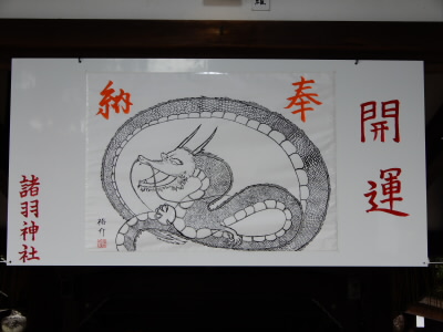 例年なら大きな絵馬なのですが、今年は絵でした。
